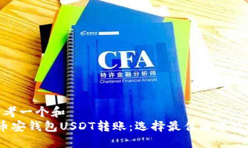 思考一个和  
 币安钱包USDT转账：选择最佳通道攻略