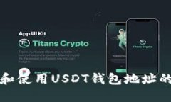 如何获取和使用USDT钱包地