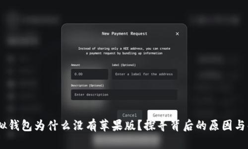USDT虚拟钱包为什么没有苹果版？探寻背后的原因与解决方案