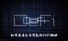 如何查看火币钱包的USDT地