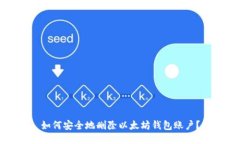 如何安全地删除以太坊钱