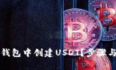 如何在TP钱包中创建USDT？步骤与技巧解析