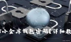 如何找回USDT小金库钱包密