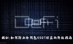 揭秘：如何防止冷钱包U