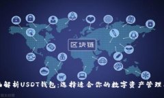 全面解析USDT钱包：选择适