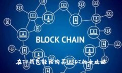 在TP钱包轻松购买USDT的全