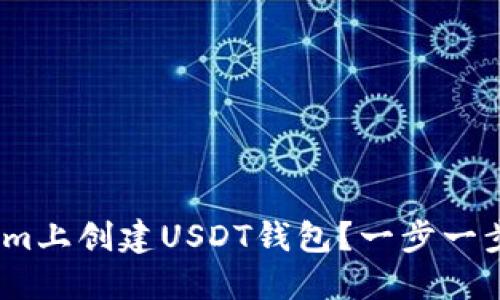 如何在Token.im上创建USDT钱包？一步一步教你轻松上手