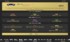 如何通过TP钱包轻松购买