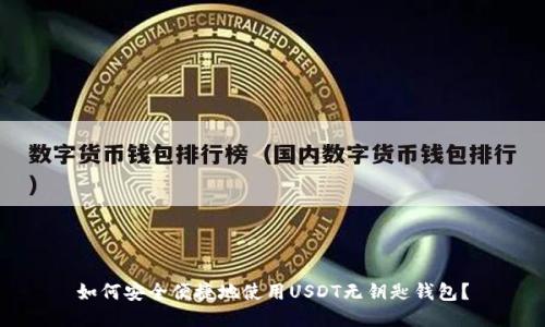 如何安全便捷地使用USDT无钥匙钱包？