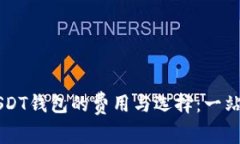 香港USDT钱包的费用与选择