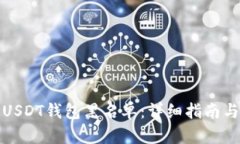 如何解除USDT钱包黑名单：