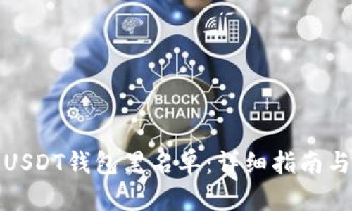 如何解除USDT钱包黑名单：详细指南与实用技巧