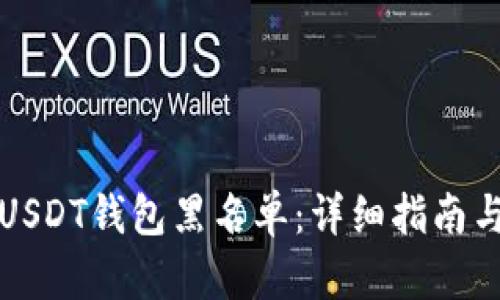 如何解除USDT钱包黑名单：详细指南与实用技巧