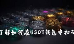 迅速了解如何在USDT钱包中