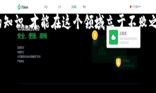   如何安全管理币安钱包里的USDT资产  / 

 guanjianci  币安钱包, USDT, 加密货币, 钱包安全, 资产管理  /guanjianci 

前言：理解USDT及其重要性

在当今的数字货币市场中，USDT（Tether）作为一种稳定币，起着至关重要的作用。USDT的价值通常与美元挂钩，这意味着它较少受到市场波动的影响。这使得它成为交易者、投资者以及任何希望在加密世界中保持价值的人士的首选。在币安这样的平台上，USDT不仅被用于交易，还可以用于其他各种用途，比如投资、转账等。因此，掌握如何安全管理币安钱包里的USDT资产，将极大地帮助用户避免潜在的损失。

如何创建和设置币安钱包

首先，我们来聊聊如何在币安上创建一个钱包并存储USDT。创建钱包的过程相对简单，用户只需访问币安官网或下载币安App，然后注册一个账户。注册成功后，用户可以在账户设置中找到“钱包”选项。

在这里，用户可以看到各种数字资产的选项，包括USDT。选择USDT后，用户可以点击“充值”按钮，生成一个唯一的地址。要存入USDT，只需将其他平台或个人的USDT转至这个地址即可。请务必检查地址的准确性，因为数字货币一旦发送无法追回。

存储USDT的安全措施

尽管币安作为一个大型交易平台，其安全措施相对完善，但安全永远是最重要的。以下是几个建议，可以帮助你更好地保护你的USDT资产：

1. **启用双重认证**: 在你的币安账户上启用双重认证功能，无论是通过手机短信还是使用认证应用（如Google Authenticator），这都能显著提高安全性。

2. **定期更新密码**: 使用强密码并定期更新，可以避免账户被不法分子攻击。强密码通常应包括大小写字母、数字和特殊字符，并且不应和其他账户的密码重复。

3. **警惕网络钓鱼**: 在访问币安及其相关服务时，确保使用官方网站的链接。避免点击陌生邮件或社交媒体中的链接，以防被骗。

4. **定期监控账户活动**: 定期查看交易记录和账户活动，确保没有任何未经授权的交易。发现异常立即采取措施，联系币安客服。

USDT的利与弊

在决定如何使用USDT之前，我们需要理解它的利与弊。USDT作为稳定币，其优势在于它能够在加密货币市场中提供一种避风港。尤其是在市场波动剧烈时，持有USDT能够有效降低投资风险。而另一方面，它的缺点在于，虽然与美元挂钩，但由于缺乏透明度，USDT的背后资产的真实性曾受到质疑。这意味着，在极端情况下，USDT的安全性可能会受到影响。

如何使用USDT进行交易

使用USDT进行交易是币安钱包的重要功能之一。你可以直接用USDT购买其他各种加密货币，或者在市场条件合适的情况下，卖出USDT以获取利润。使用USDT进行交易的优点是，你可以避免在波动期间的不必要损失。

对于初学者来说，建议从小额交易开始，以便在实践中逐步提高自己的技能。在币安的市场页面，你可以看到所有可用的交易对，包括“USDT/BTC”、“USDT/ETH”等。选择你感兴趣的交易对，然后输入购买或出售的数量，就可以轻松完成交易。

总结：安全与收益相结合

总而言之，安全地管理币安钱包里的USDT资产，需要我们的持续关注与努力。除了上述的安全措施和交易策略，了解市场动态和保持学习至关重要。加密市场瞬息万变，只有不断更新自己的知识，才能在这个领域立于不败之地。

最后，希望本文能够帮助你更好地理解币安钱包和USDT的管理。记住，财富的增长往往与安全并行，保持警惕、合理规划，才能实现更高的投资目标。