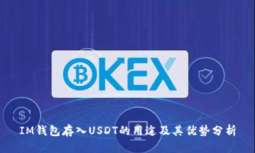 IM钱包存入USDT的用途及其优势分析