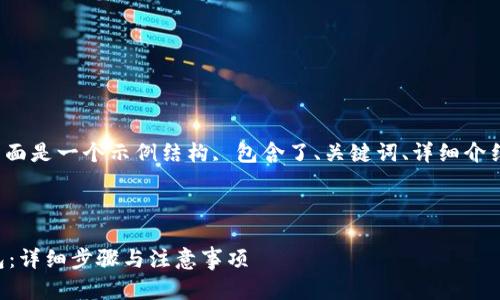 为了满足你的需求, 下面是一个示例结构, 包含了、关键词、详细介绍以及相关问题的解答.

和关键词:

如何将TP导入火币钱包：详细步骤与注意事项