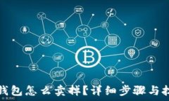   币在TP钱包怎么卖掉？详细步骤与技巧揭秘