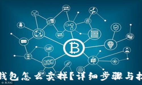   
币在TP钱包怎么卖掉？详细步骤与技巧揭秘