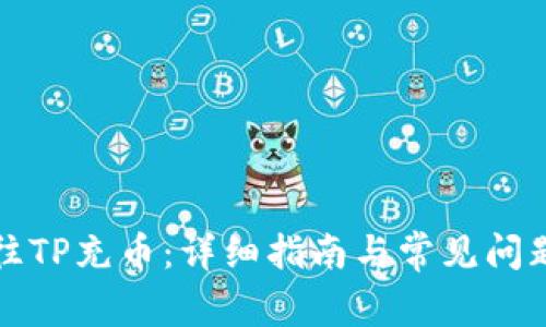 如何往TP充币：详细指南与常见问题解答