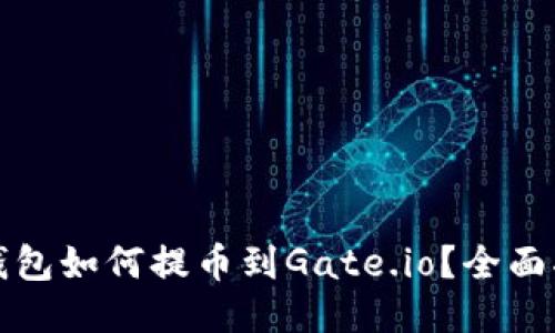 TP钱包如何提币到Gate.io？全面指南