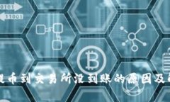 tp钱包提币到交易所没到账的原因及解决办法