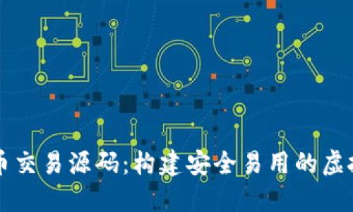 : TP游戏币交易源码：构建安全易用的虚拟货币平台