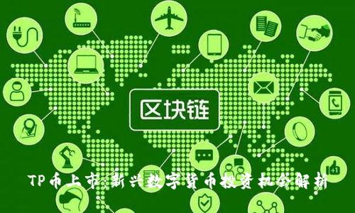 TP币上市：新兴数字货币投资机会解析
