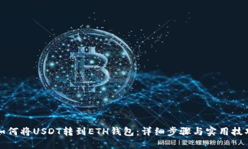 如何将USDT转到ETH钱包：详细步骤与实用技巧