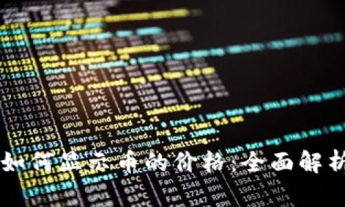 以太坊钱包如何显示币的价格：全面解析与实用指南