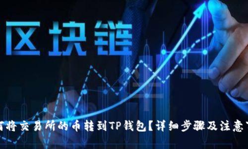 如何将交易所的币转到TP钱包？详细步骤及注意事项
