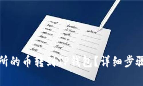 如何将交易所的币转到TP钱包？详细步骤及注意事项