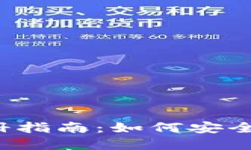 2010年比特币钱包注册指南：如何安全创建你的数字货币账户