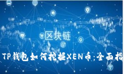 : TP钱包如何挖掘XEN币：全面指南