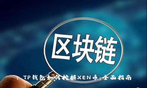 : TP钱包如何挖掘XEN币：全面指南