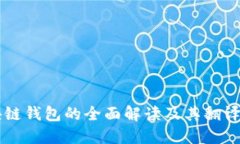 区块链钱包的全面解读及
