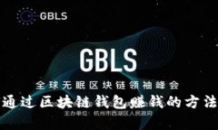 如何通过区块链钱包赚钱