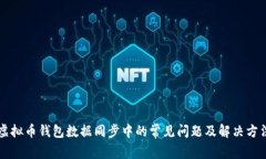 虚拟币钱包数据同步中的