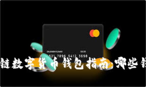 ziaoti区块链数字货币钱包指南：哪些钱包适合你？
