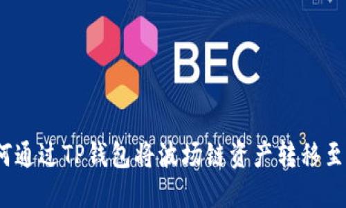 : 如何通过TP钱包将波场链资产转移至币安？