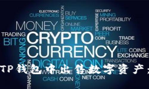 : 如何在TP钱包中出售数字资产：完整指南