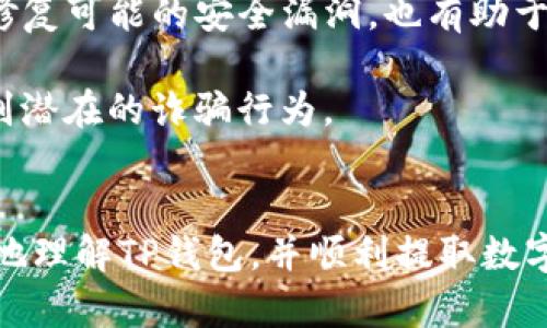 和关键词  
jiaoti如何通过TP钱包提取数字货币？详细步骤与注意事项/jiaoti  
TP钱包, 提现, 数字货币, 区块链, 钱包安全/guanjianci  

详细介绍  

近年来，随着数字货币的兴起，越来越多的人开始关注和使用各类数字货币钱包。其中，TP钱包作为一款功能强大的数字资产管理工具，因其界面友好和操作简单而受到广泛欢迎。本文将详细讲解如何通过TP钱包提取数字货币，包括具体步骤、注意事项以及常见问题。

TP钱包简介  
TP钱包是一个多功能的数字货币钱包，它支持多种资产的管理，并且具备去中心化的特性。用户可以在钱包中管理自己的数字资产，进行转账、提现、交易等操作。此外，TP钱包还支持多重签名，提高了用户资产的安全性。使用TP钱包的用户只需下载应用程序并注册账户，就可以方便地进行数字资产管理。

如何使用TP钱包提现数字货币  
提现数字货币的过程相对简单，但为了确保资金安全，用户需要仔细操作。以下是通过TP钱包提现数字货币的步骤：

1. 登录TP钱包：首先，用户需要在手机上打开TP钱包应用，并输入账户的登录信息进行登录。  

2. 选择提现页面：在主页上，找到并点击“资产”选项，进入资产管理页面。在这里，可以看到钱包中拥有的所有数字货币。  

3. 选择提现的数字货币：在资产列表中，选择要提现的数字货币，如比特币、以太坊等。

4. 输入提现金额：在选择的数字货币页面，点击“提现”按钮，输入想要提取的金额。请注意，某些数字货币可能有最低提现限制。

5. 填写提现地址：用户需要填写提现地址，这是提取资金发送到的地址。确保地址的准确性，若填错将可能导致资金损失。

6. 确认提现信息：在确认提现前，系统会显示提现信息，包括提现金额、地址及手续费等。用户需仔细核对信息，再进行确认。

7. 完成提现：确认信息无误后，继续操作，将会提示输入交易密码或进行二次验证。确认后，提现申请将被提交，处理后资金会发送到指定地址。

注意事项  
使用TP钱包提现数字货币时，用户需注意以下几点：

1. 确保安全：用户在进行提现时，务必通过安全的网络环境进行操作，避免在公共场所的WiFi网络下进行敏感操作，以免造成账户信息泄露。

2. 谨慎选择提现地址：提现地址必须慎重选择，确保地址的有效性。建议用户先通过小额测试交易确认提现地址正确性。

3. 了解手续费：提现通常会收取一定的手续费，不同的数字货币和交易所的手续费不同，用户需提前了解费用，并留意提现后的到账时间。

4. 账户安全：加强对TP钱包账户的安全控制，例如开启双重认证、定期更换密码等，保护账户及数字资产的安全。

常见问题解答  

问题1：TP钱包安全吗？  
TP钱包被认为是相对安全的数字货币钱包之一。首先，TP钱包使用了私钥本地存储的机制，用户的私钥并不会被上传至任何第三方服务器，这在一定程度上降低了账户遭受黑客攻击的风险。此外，TP钱包还支持多重签名和生物识别等安全措施，可以为用户的资产提供额外的保护。  

然而，即使TP钱包具备较高的安全性，用户依然需要提高警惕。建议用户定期检测账户的安全状态，确保没有异常登录。同时，切勿将账号信息分享给他人，以免造成不必要的资产损失。  

问题2：TP钱包支持哪些数字货币？  
TP钱包支持多种主流数字货币的管理和交易，包括但不限于比特币（BTC）、以太坊（ETH）、瑞波币（XRP）等。用户可以在TP钱包中查看支持的具体币种列表，并随时进行充值和提现。此外，TP钱包也在不断更新，对新兴数字货币的支持也在不断增加。  

用户在选择投资或交易某种数字货币前，可以通过TP钱包的官网或者社区，了解不同数字货币的特点及市场趋势，以便作出更明智的决策。  

问题3：提现后资金多久到账？  
提现后资金到账的时间主要取决于所选择的数字货币和网络环境。一般情况下，比特币的提现需要验证多个区块，因此到账时间可能会比较长，通常在30分钟到几个小时之间。而其他一些网络拥堵较小时，例如以太坊，提现可能会更快，通常在15分钟内完成。  

值得注意的是，某些交易所或平台在用户完成提现申请后，会有一定的处理时间。因此，用户在提现时，如果想知道具体的到账时间，可以查询TP钱包公告或相关信息。  

问题4：如何防止在TP钱包中遭遇诈骗？  
在虚拟货币交易过程中诈骗行为时有发生，用户需要具备一定的辨别能力以防止上当受骗。首先，用户应谨慎对待来自非官网的信息，不要轻信陌生人的投资建议或转账请求。  

此外，用户应尽量避免在社交媒体上分享个人的TP钱包信息或二维码，防止被不法分子利用。此外，应确保应用的更新到最新版本，及时修复可能的安全漏洞，也有助于减少账户被盗的风险。  

最后，用户可以加入一些数字货币圈子，增加自己的知识储备，与其他有经验的用户交流，始终保持对市场动向的敏感性，这样有助于识别潜在的诈骗行为。  

总结  
总而言之，TP钱包为用户提供了便捷的数字货币管理和提现方式，但用户在操作时仍需注意安全与风险控制。希望本文能帮助大家更好地理解TP钱包，并顺利提取数字货币。