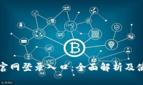 : TPTP官网登录入口：全面解析及使用指南