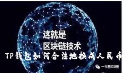 : TP钱包如何合法地换成人