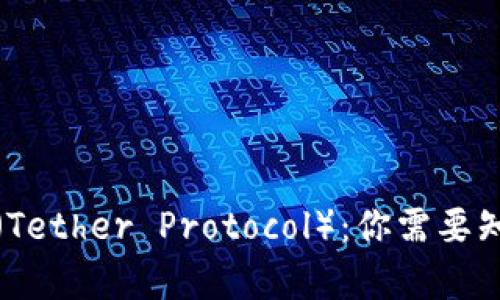 和关键词

泰达币TP（Tether Protocol）：你需要知道的一切