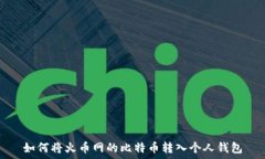   如何将火币网的比特币转