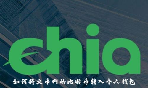   
如何将火币网的比特币转入个人钱包
