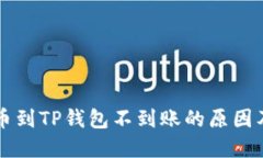 交易所提币到TP钱包不到账