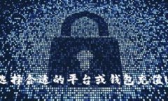 如何选择合适的平台或钱