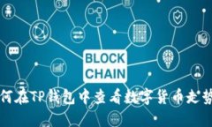 如何在TP钱包中查看数字货